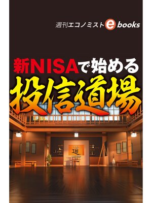 cover image of 新ＮＩＳＡで始める投信道場（週刊エコノミストebooks）